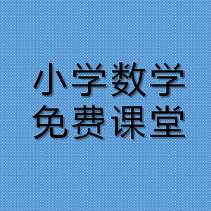 中小学数学免费课堂头像