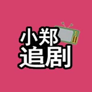 小郑追剧头像