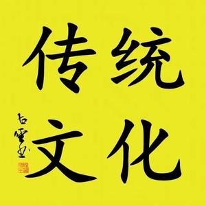 国学尚贤z头像