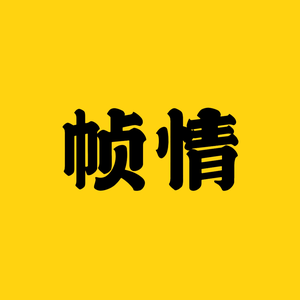 帧情电影头像