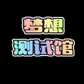 梦想测试馆头像