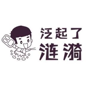 泛起了涟漪头像