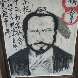 山野村夫头像