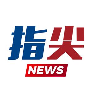指尖新闻沈阳晚报头像
