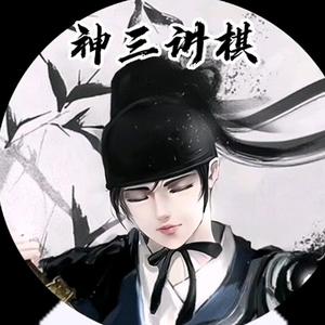 神三讲棋头像