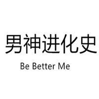 男神进化论QAQ头像
