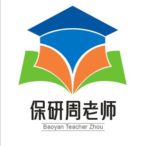 保研周老师头像