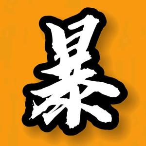 高燚头像