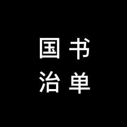 国治书单头像