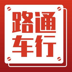 武城滕庄路通车行头像