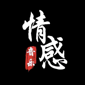 夏沫音乐头像