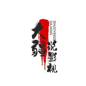大疆说影视头像