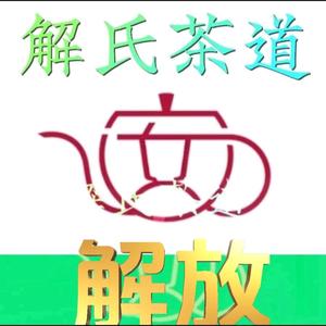 解氏茶道头像