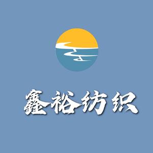 广州市鑫裕纺织头像