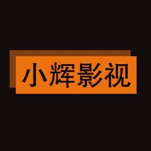 小辉影视4j1v头像