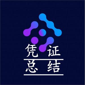 消费凭证总结头像