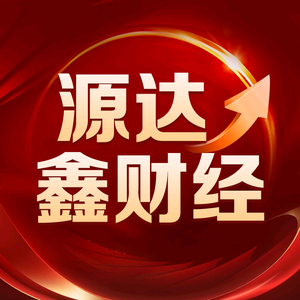 源达鑫财经头像