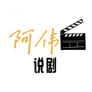 阿伟电影解说66头像