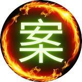 案件再现头像