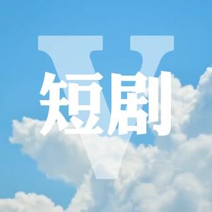 V短剧头像