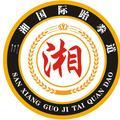 A三湘连锁跆拳道苏杭339头像
