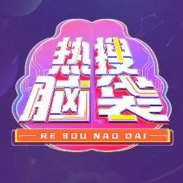 热搜脑袋头像