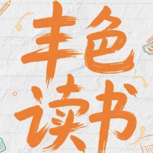 丰色读书头像