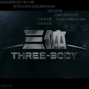 三体THREEBODY头像