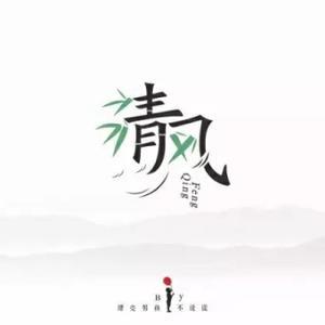 清风影视T头像