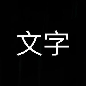我叫文字头像