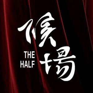 候场TheHalf头像