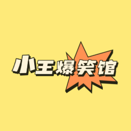 小王爆笑馆a头像