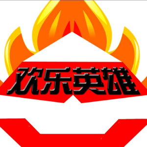 欢乐英雄头像