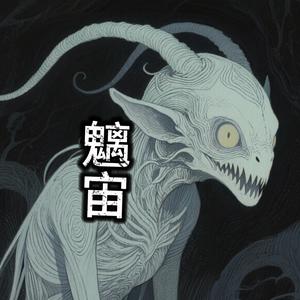 魑宙头像