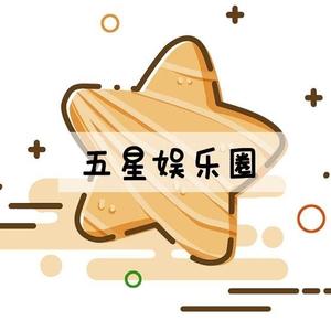 五星娱乐圈头像