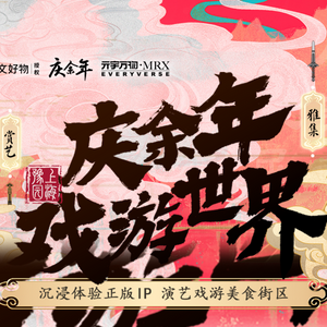 庆余年新奇玩法推荐官头像