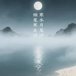 烟笼寒水月笼沙头像