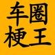 车圈梗王头像