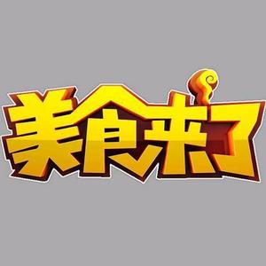 美食来了AHTV