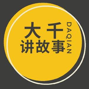 大千讲故事头像
