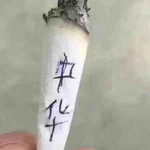 王村长不喝8+1头像