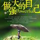 百草园小蚂蚁头像