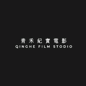 青禾纪实电影头像