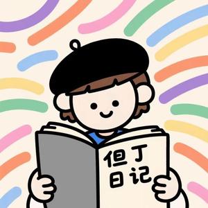 但丁日记头像
