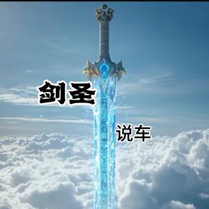剑圣说车头像