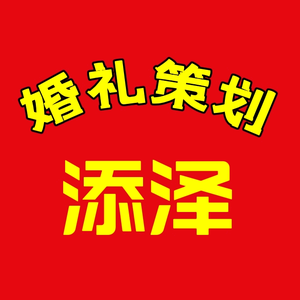 添泽婚庆(2)头像