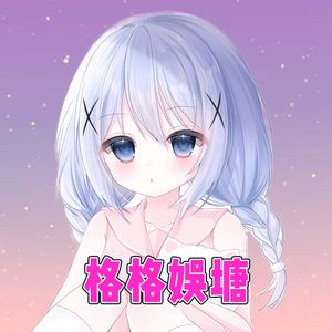 格格娱塘头像