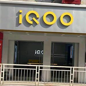 iQOO清远先锋体验店头像