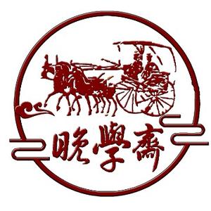 魏榆晚学斋头像