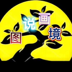 图说画境头像